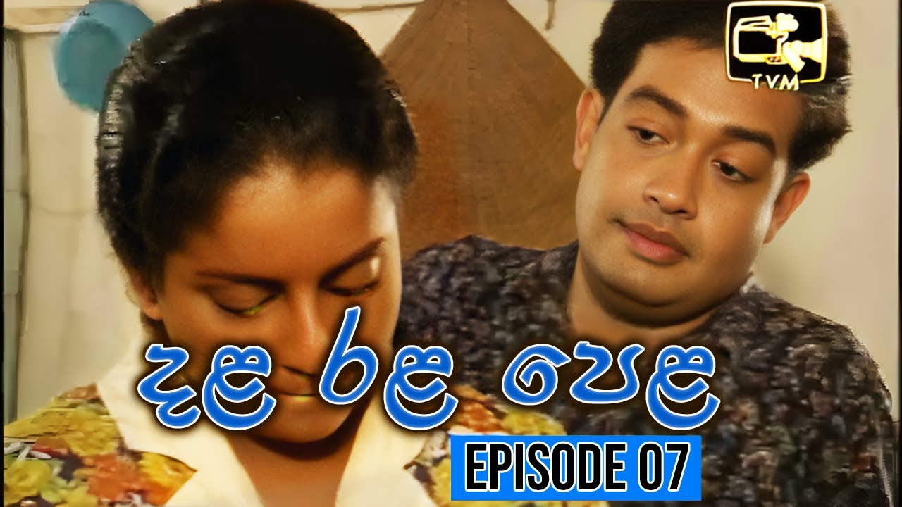 Dala Rala Pela (දළ රළ පෙළ) | Episode 07 | Sinhala Teledrama