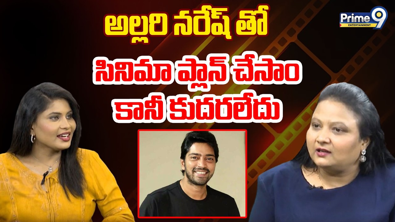 అల్లరి నరేష్ తో సినిమా ప్లాన్ చేసాం కానీ కుదరలేదు.Geetha Singh | Allari Naresh |Prime9 Entertainment
