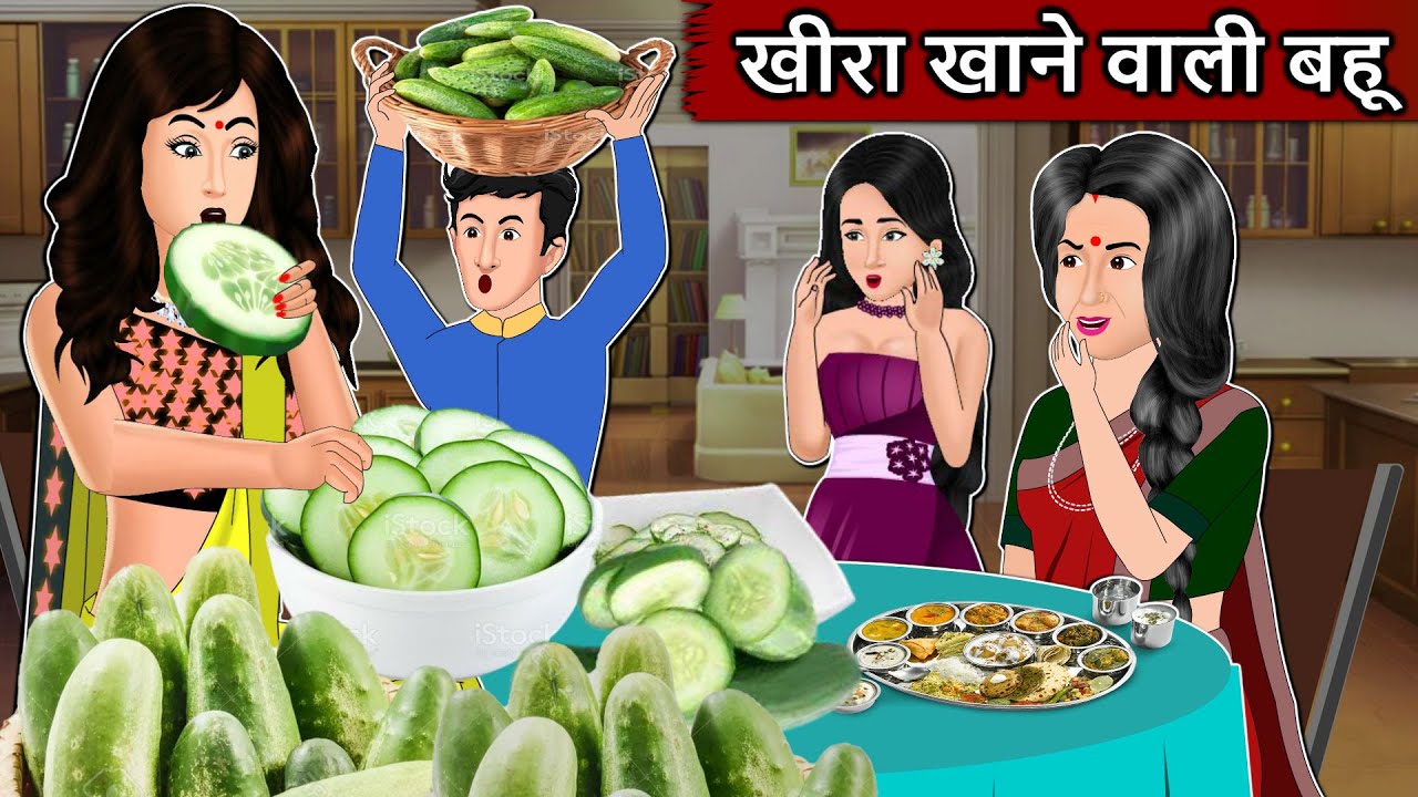 खीरे खाने वाली बहू | Hindi Moral Stories | Hindi Stories | Stories in Hindi | Hindi Kahani