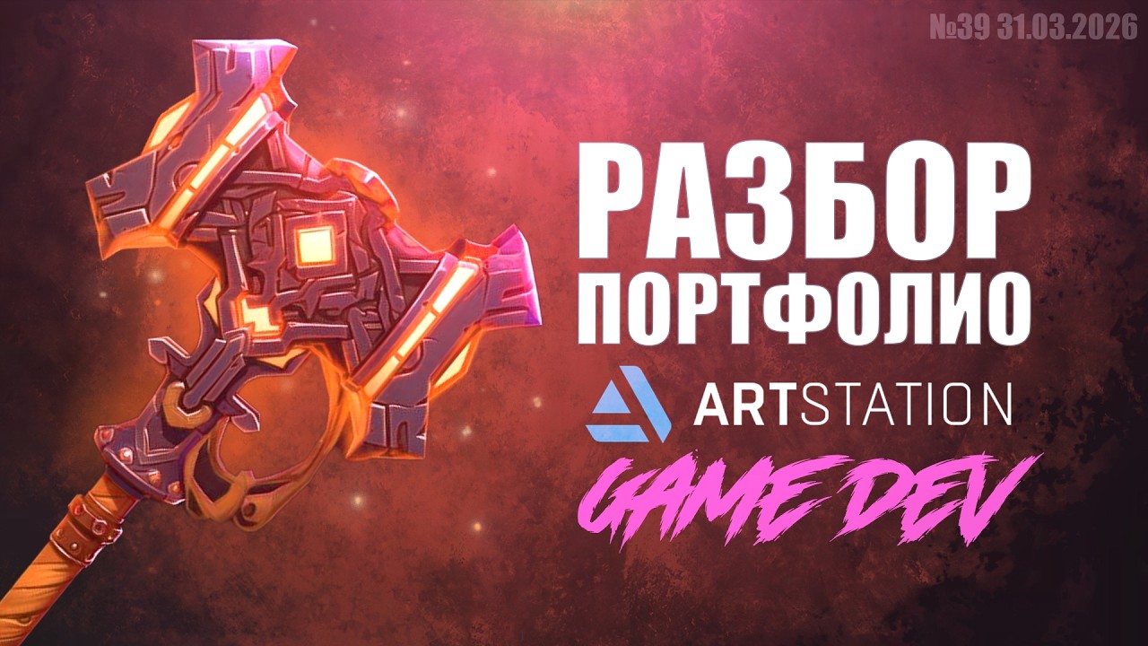РАЗБОР ПОРТФОЛИО. GAME DEV. №39 #zbrush #gamedev #art  #artstation
