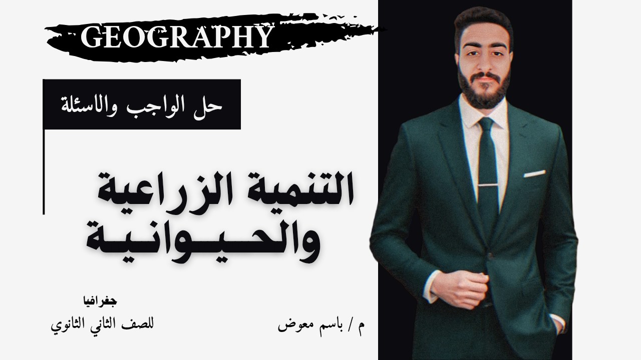 حل الواجب والاسئلة التنمية الزراعية والحيوانية | جغرافيا 2 ثانوي | م . باسم معوض