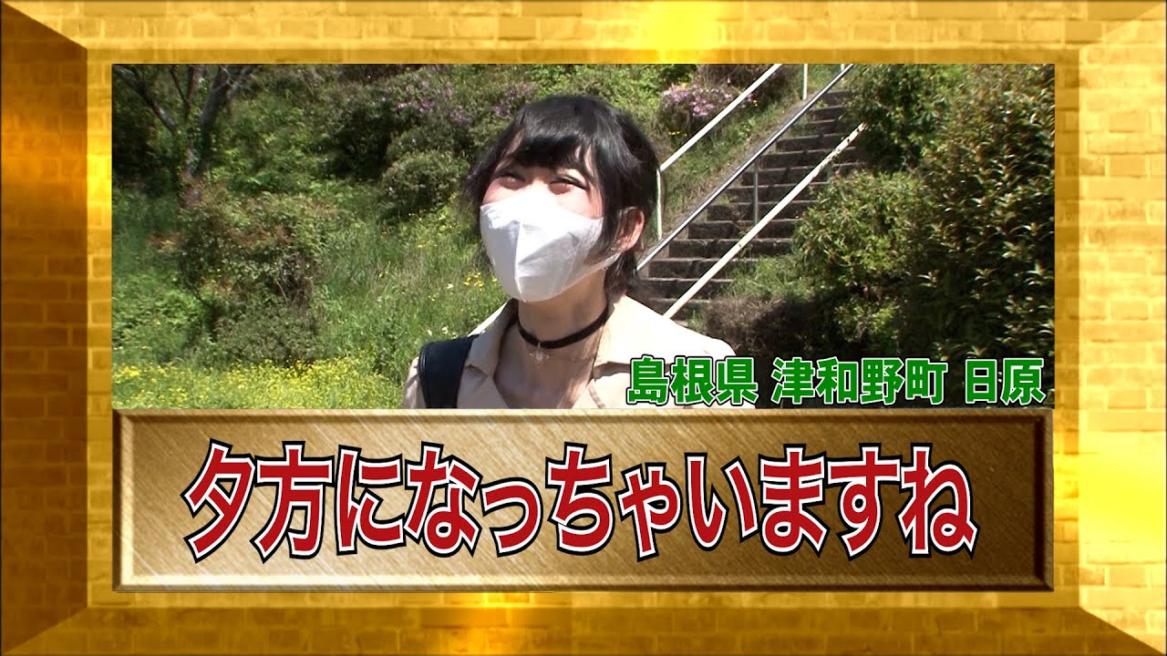 【ダーツの旅笑コラスタッフ厳選】「夕方になっちゃいますね」「島根県日原町（現：津和野町日原）」編傑作選インタビュー