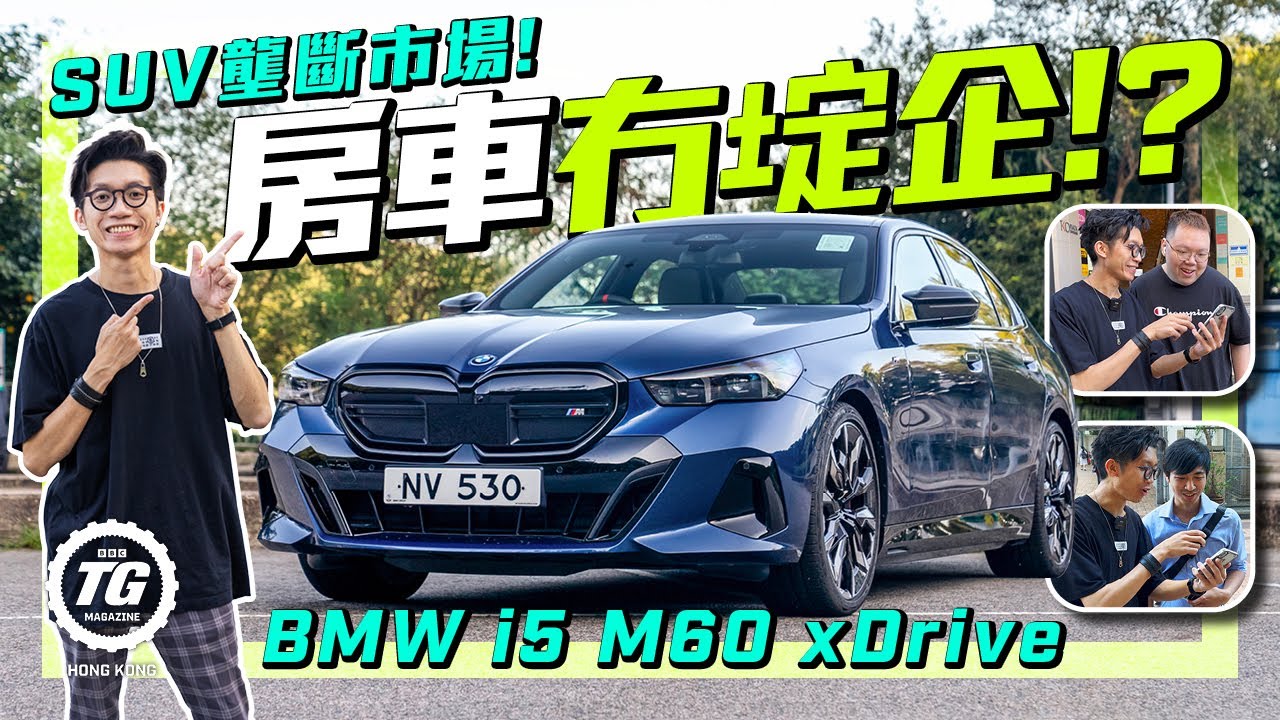BMW i5 M60 xDrive ｜成街SUV！仲有冇房車愛好者？｜TopGear HK 極速誌