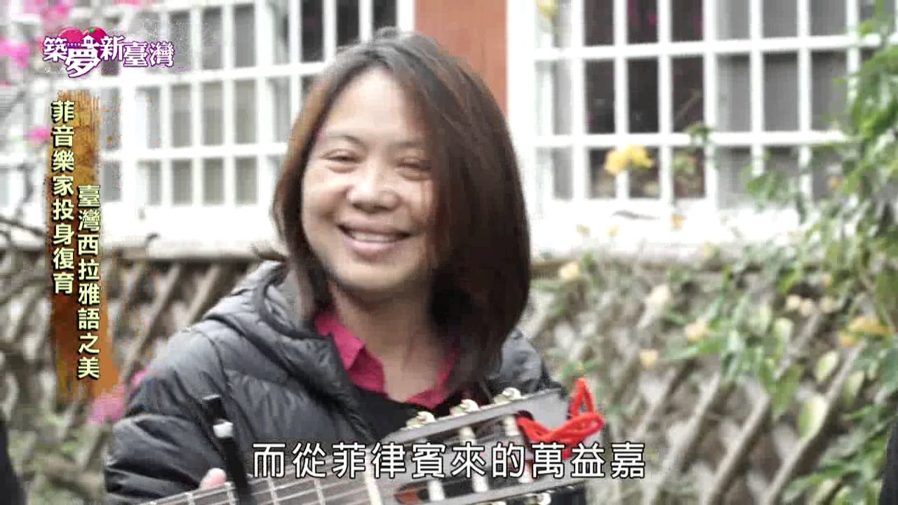 菲音樂家投身復育臺灣西拉雅語之美－民視新聞