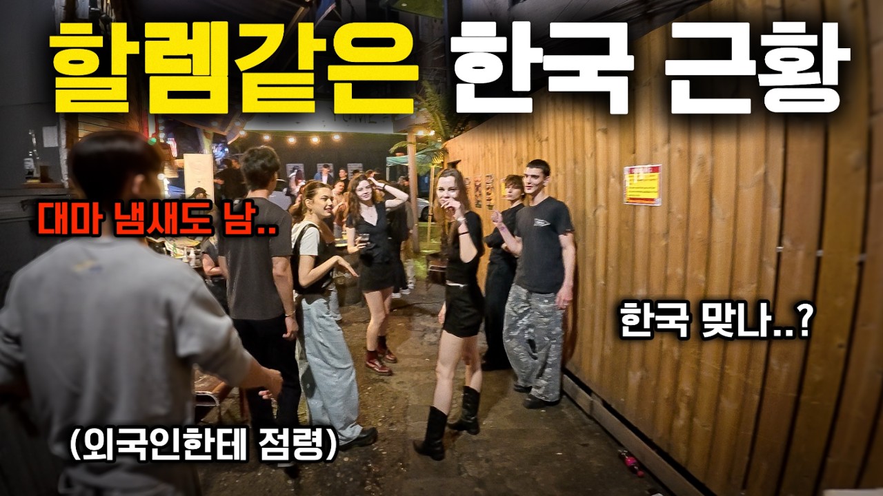 할렘이 되어가고 있는 한국 클럽 거리 근황 미쳤네요