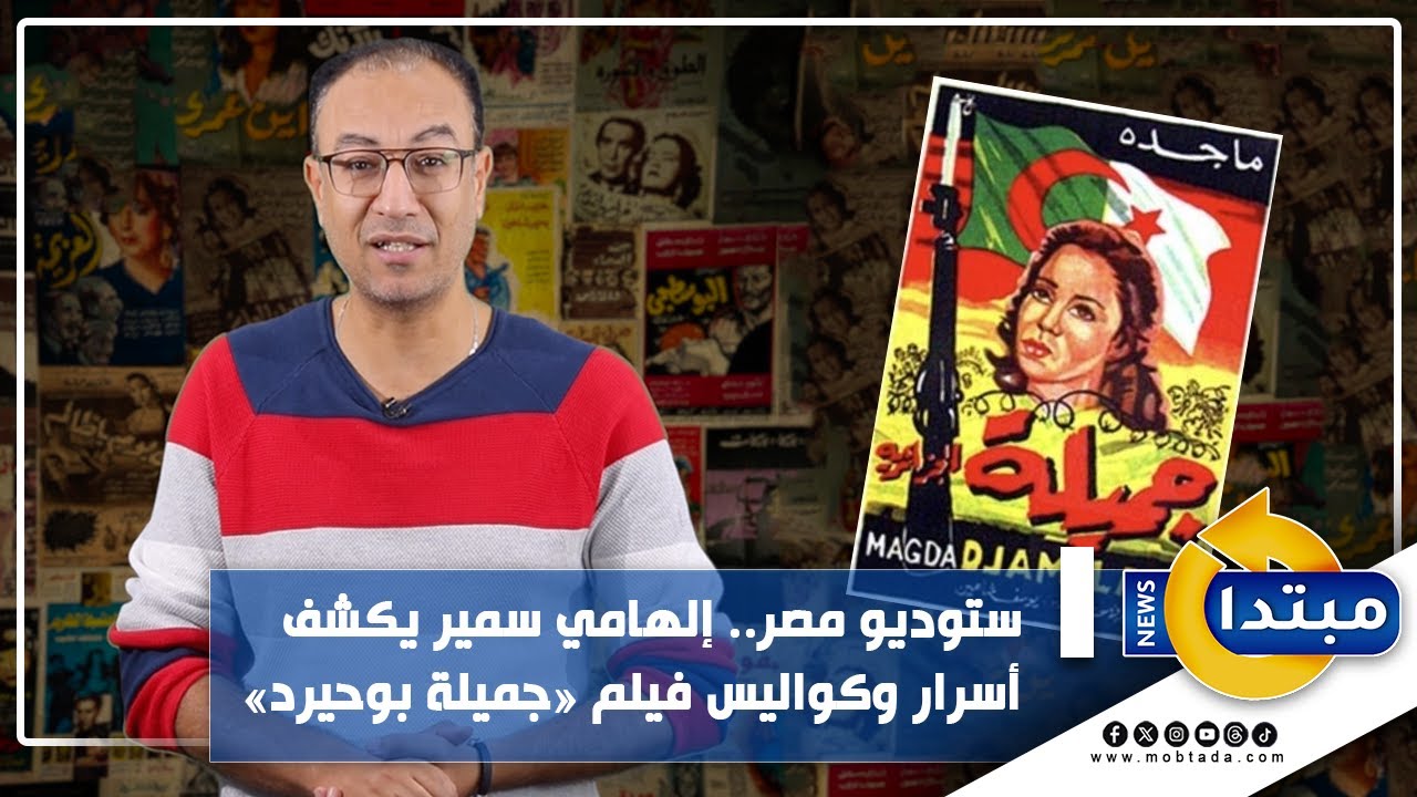 ستوديو مصر.. إلهامي سمير يكشف أسرار وكواليس فيلم «جميلة بوحيرد»