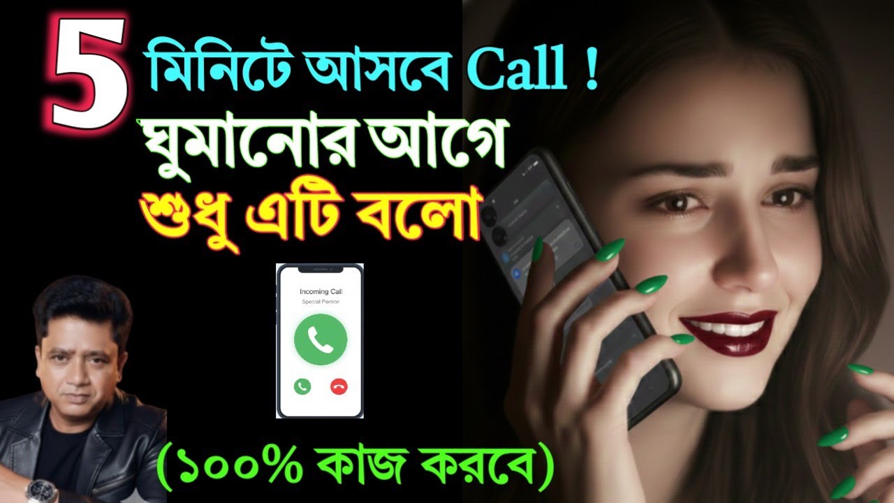 ঘুমানোর আগে শুধু এটি বলো, ৫ মিনিটে আসবে প্রিয় মানুষের কল! (১০০% কাজ করবে) (🤫 ✨ 📞