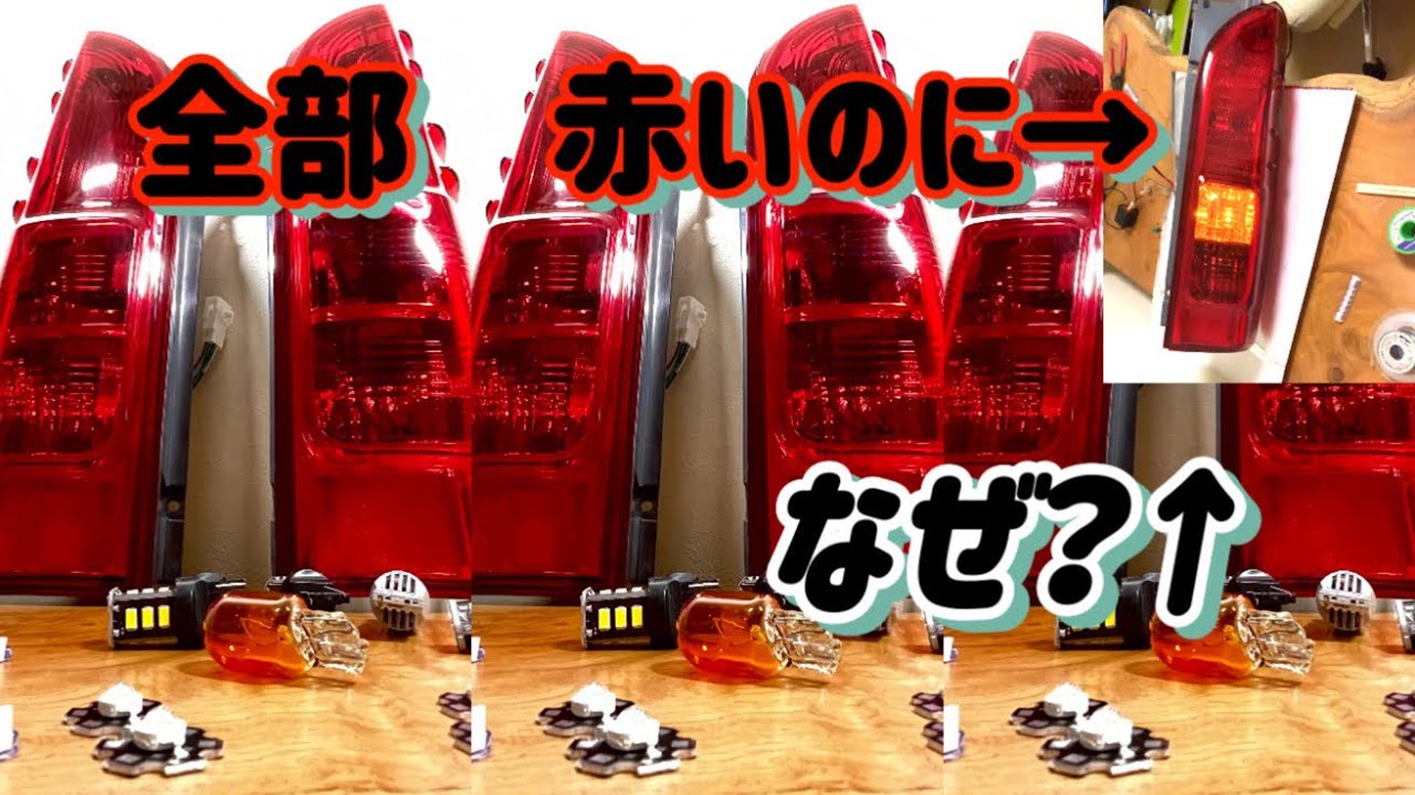 ⚠️危険⚠️ハイエース　USテール（ALL RED）を合法化　ウインカーバルブ色々テスト実験編