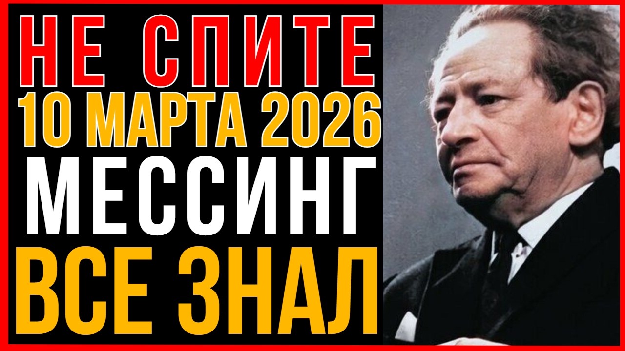 МЕССИНГ молил нас : НЕ СПИТЕ 10 марта 2026 года - ВЫ НЕ ПРОСНЕТЕСЬ !