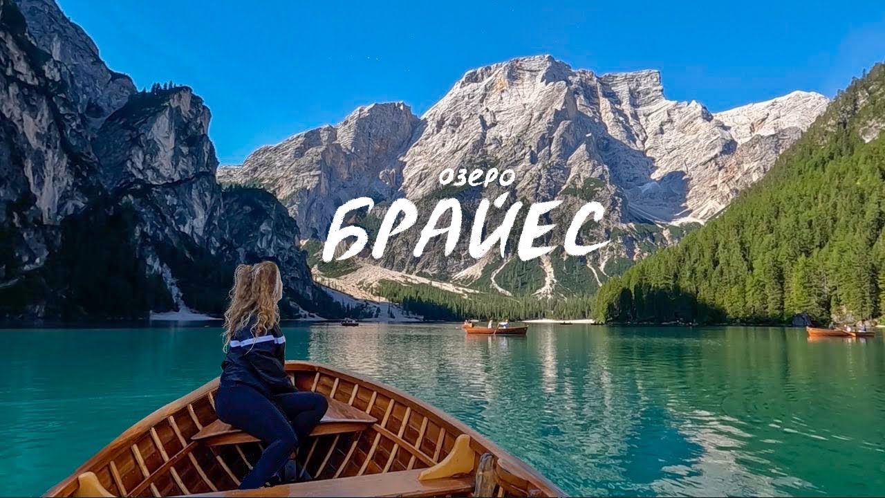ЛУЧШЕ ЧЕМ КОМО? Кристально чистое озеро среди гор Италии Lago di Braies. 3й день в Доломитах