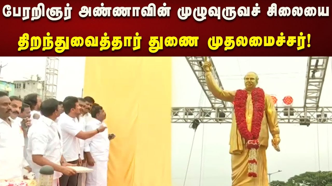 ஆவடியில் புதுப்பிக்கப்பட்ட பேரறிஞர் அண்ணாவின் முழுவுருவ  சிலையை திறந்துவைத்தார் DyCM Udhayanidhi!