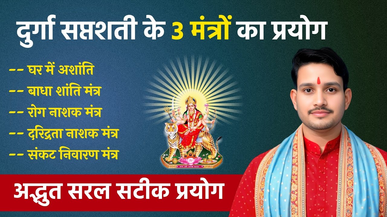 दुर्गा सप्तशती का 3 प्रयोग | Ghar me shanti ka upay | धन बढ़ाने का उपाय 
