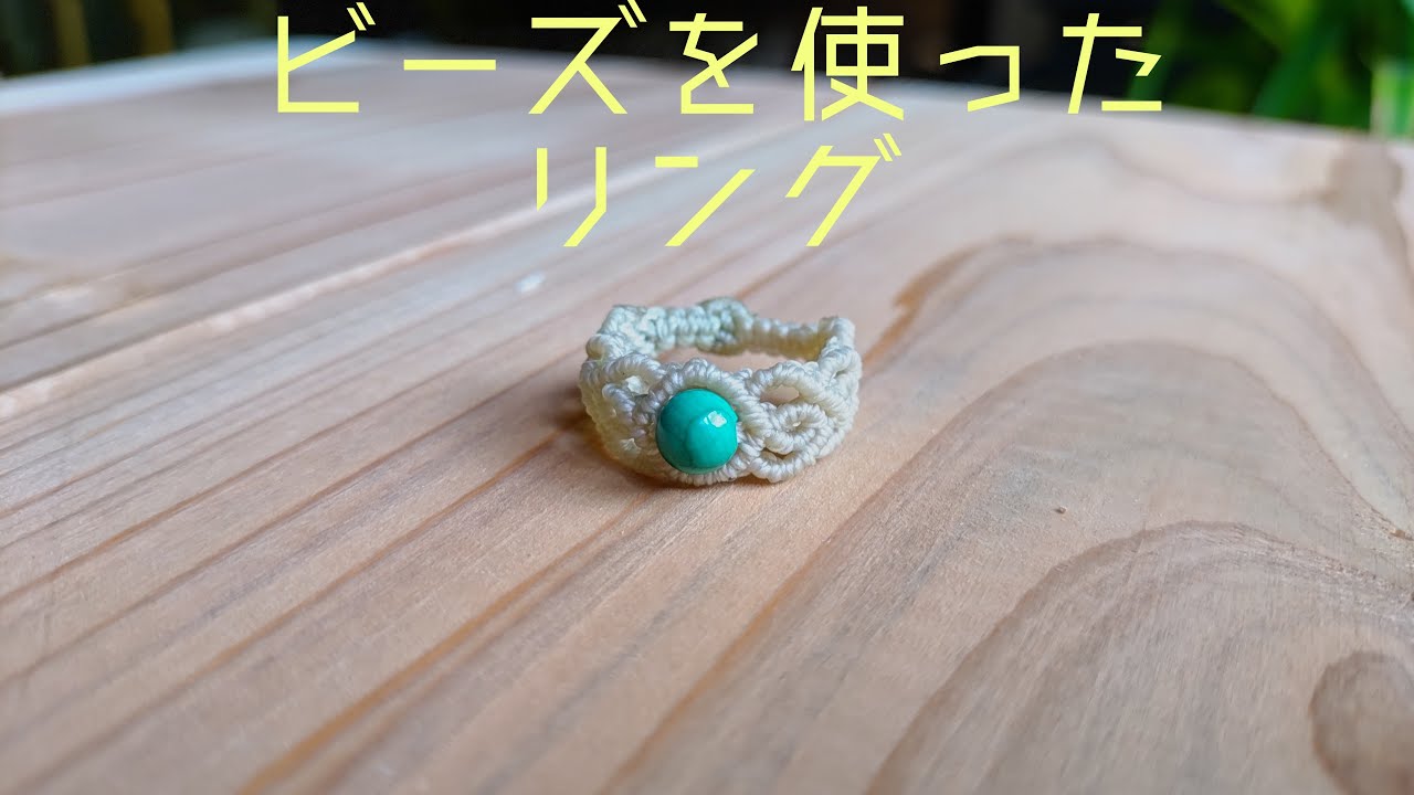 [DIY]６mmびーずを使ったリングを作ろう