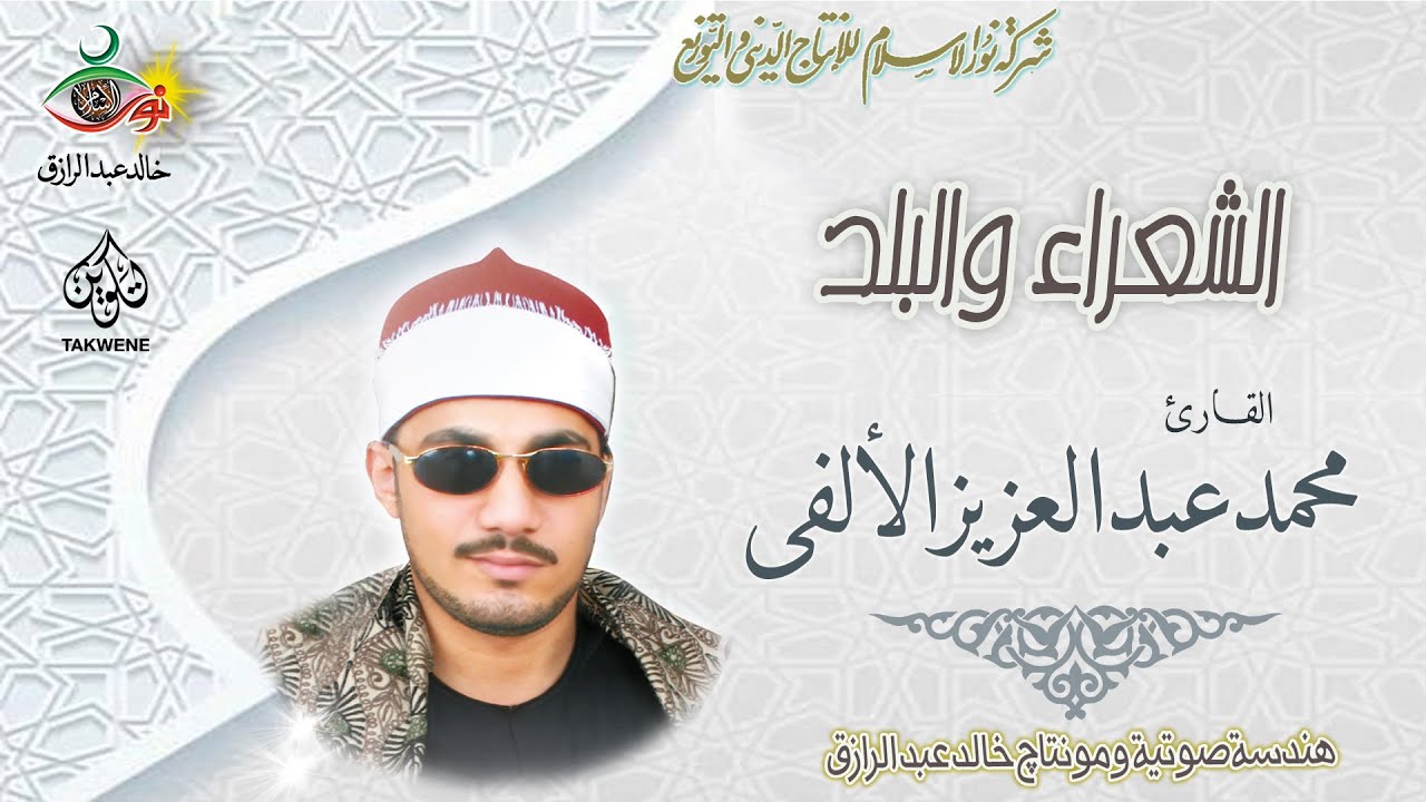 الشعراء والبلد - محمد عبد العزيز الألفي