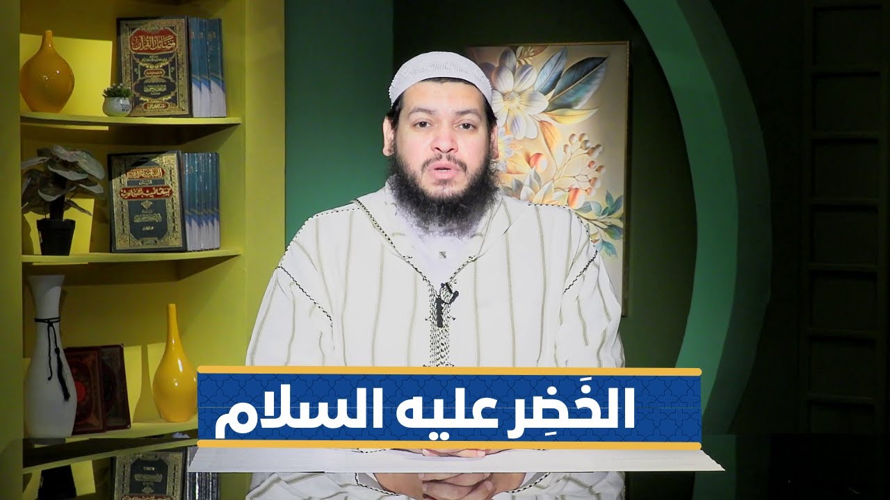 الخَضِر عليه السلام | سفراء القرآن |الشيخ محمد مصطفى أبو بسطام|ح12