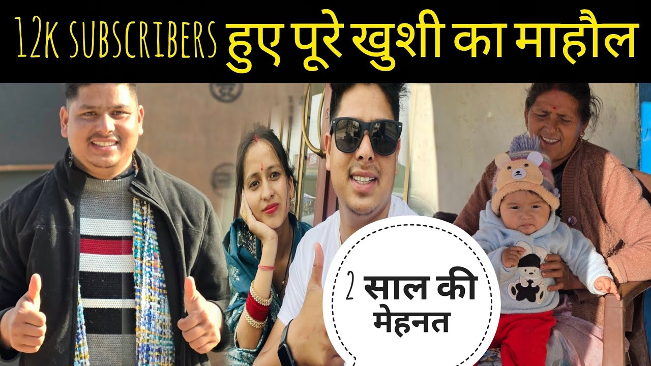 आप लोगों के प्यार और आशीर्वाद से आज 12k subscribers हुए पूरे? 2 साल की मेहनत हुई पूरी 