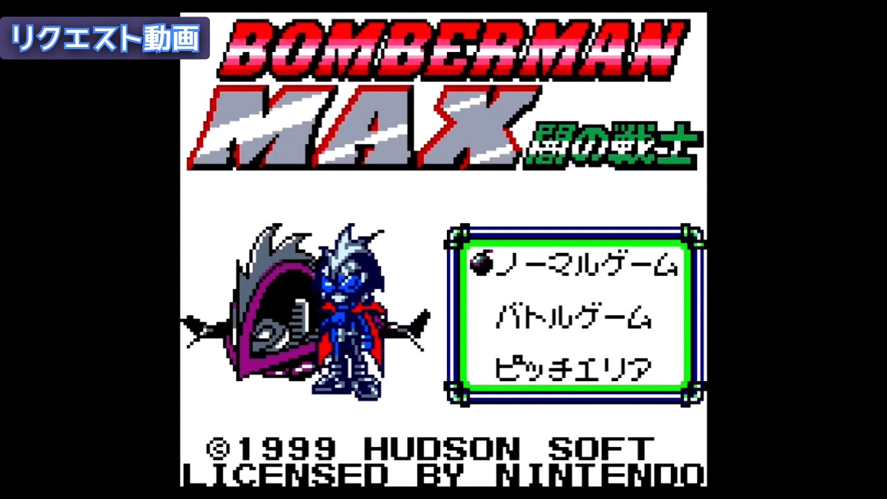 【GB】ボンバーマンMAX 闇の戦士【実況なし/初見プレイ/ゲームボーイ/リクエスト/720p/60fps/GAMEBOY/レトロフリーク/レトロゲーム】
