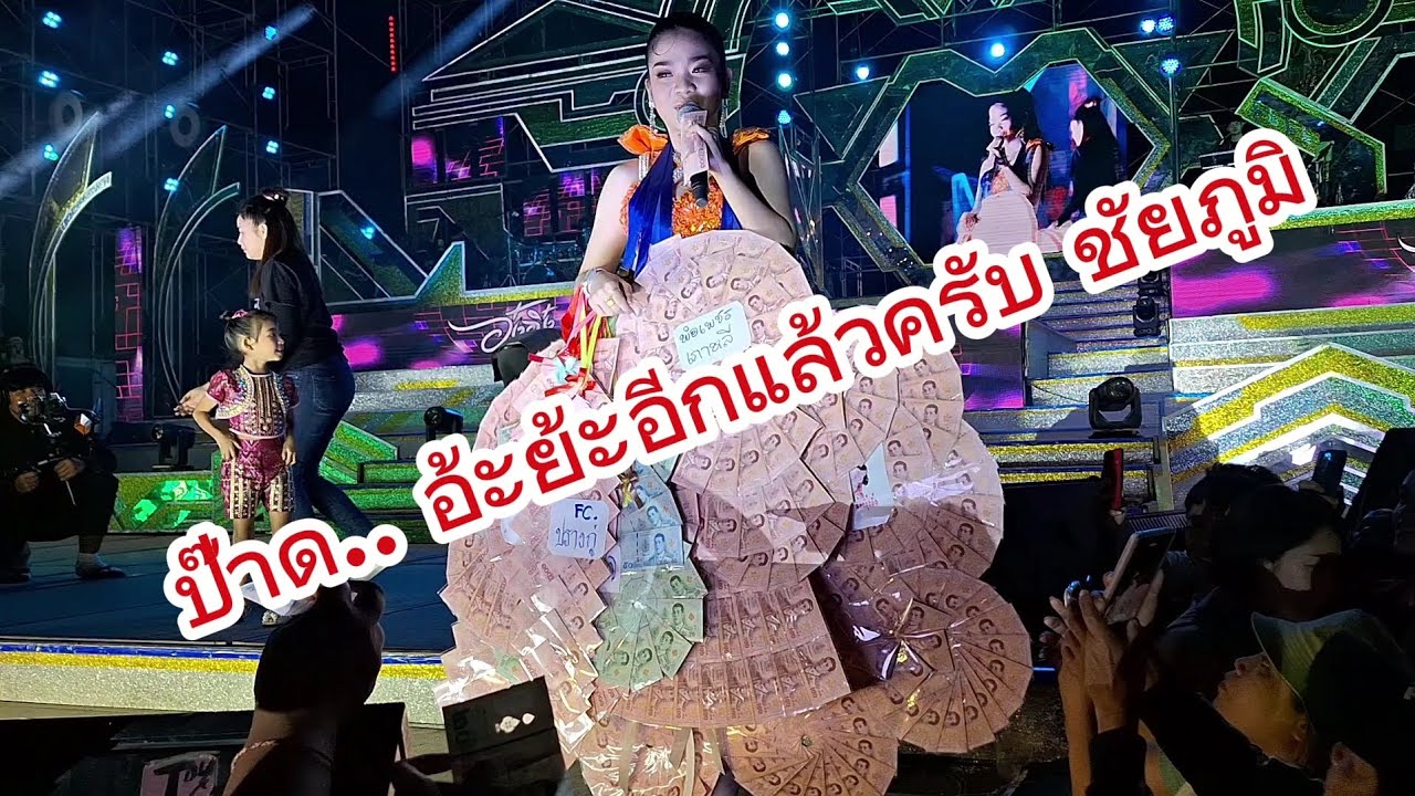 บรรยากาศช่วงอุ๋งอิ๋งออกโชว์มอบมาลัยส่งท้ายปีเก่าต้อนรับปีใหม่ที่จ.ชัยภูมิ 