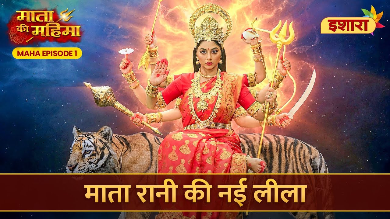 Mata Rani Ki Nayi Leela | Mata Ki Mahima | Maha Episode 1| Ishara TV