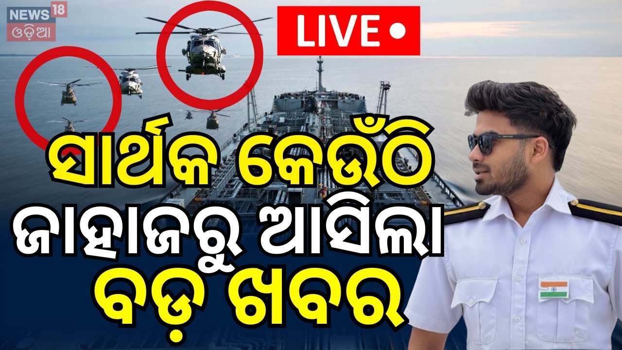 LIVE: ସାର୍ଥକଙ୍କୁ ନେଇ ବଡ଼ ଖବର |Odisha Marine Engineer Sarthak Missing at Sea|Search Operations In Sea