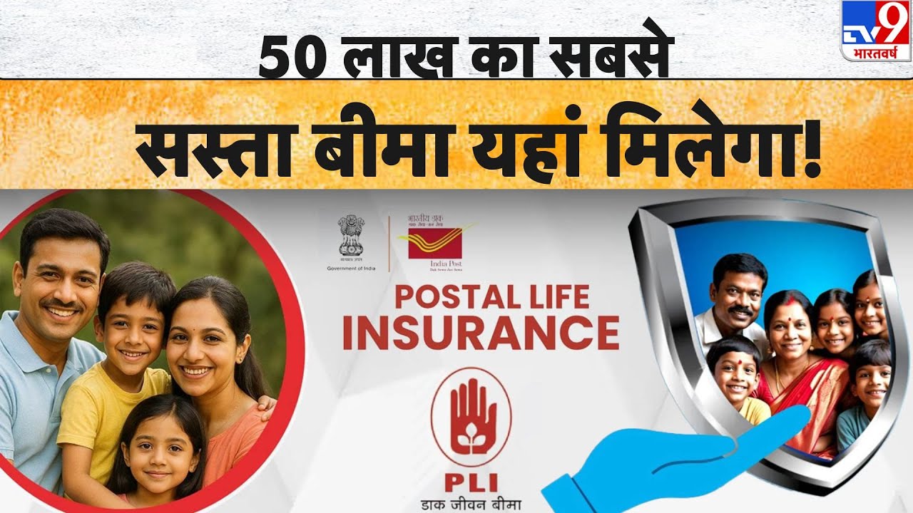 Post Office Scheme 2025:  50 लाख का सबसे सस्ता बीमा यहां मिलेगा! 