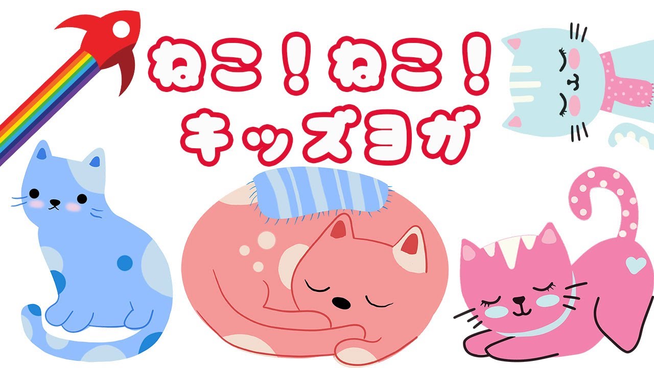 猫のポーズ バリエーション 🐈  どの猫がお気に入り？キッズヨガ