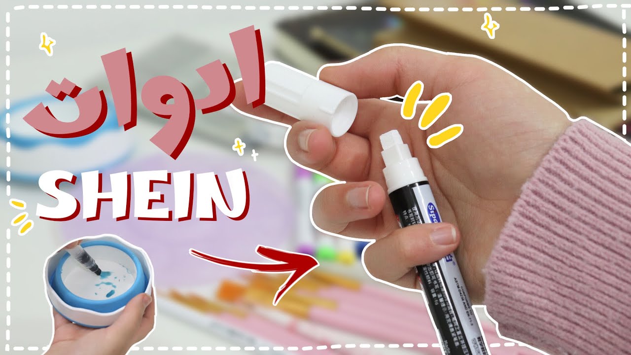 انبوكسنغ 📦 / تقيم أدوات الرسم من  SHEIN ♡ طلبت اغرب الادوات ❔