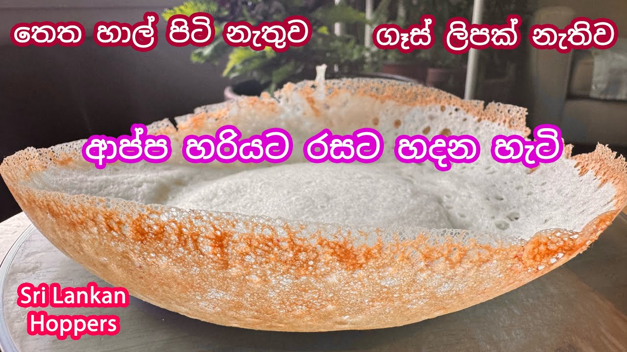 කිරිම කිරි රසට ආප්ප | වාටි ක්‍රිස්පි එකට තියෙන ආප්ප හදමු | How to Make Perfect Sri Lankan Hoppers