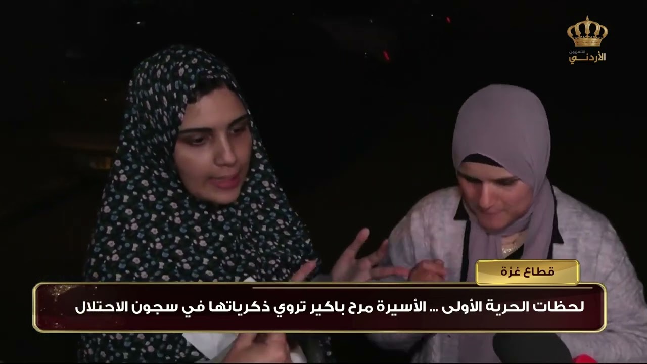 لحظات الحرية الأولى ... الأسيرة مرح باكير تروي ذكرياتها في سجون الإحتلال