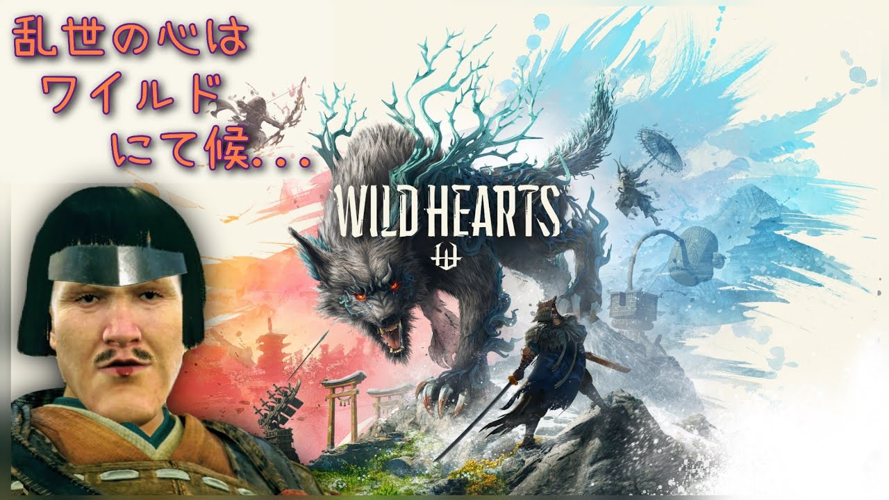 #1 今さらこのゲーム始めるニキいるの？【WILD HEARTS】