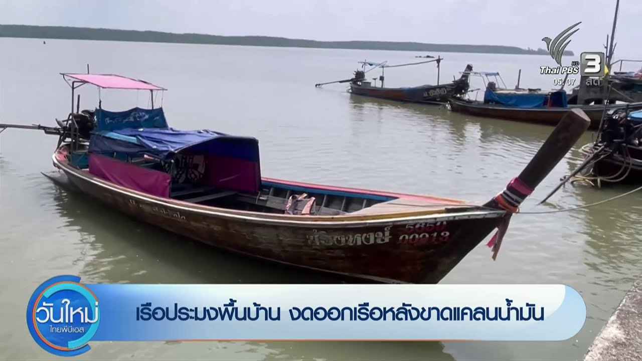 เรือประมงพื้นบ้าน งดออกเรือหลังขาดแคลนน้ำมัน จ.ตรัง