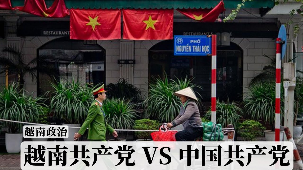 同样是共产党专政国家，为什么越南没有像中国一样，受到西方那么多批评？