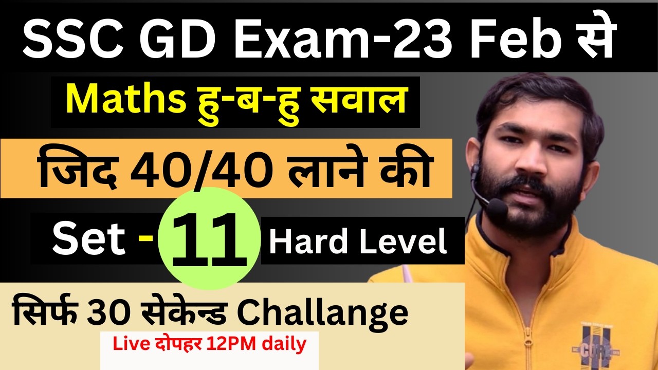 SSC GD SET -11 ! बस इतना कर लो 40/40 आएगा ! #ssc #sscgd #sscgdmaths #sscgd2025 #sscgd2024 #sscgdexam