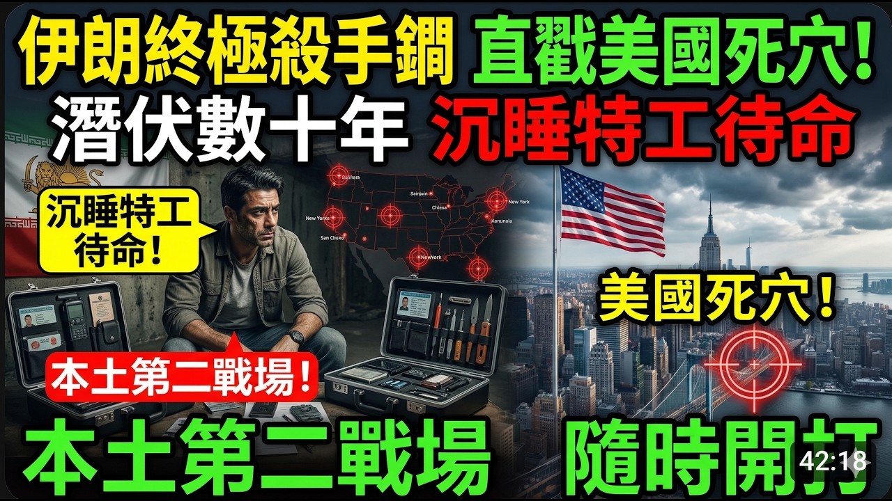 伊朗終極殺手鐧直戳美國死穴！潛伏數十年沉睡特工待命，本土第二戰場隨時開打