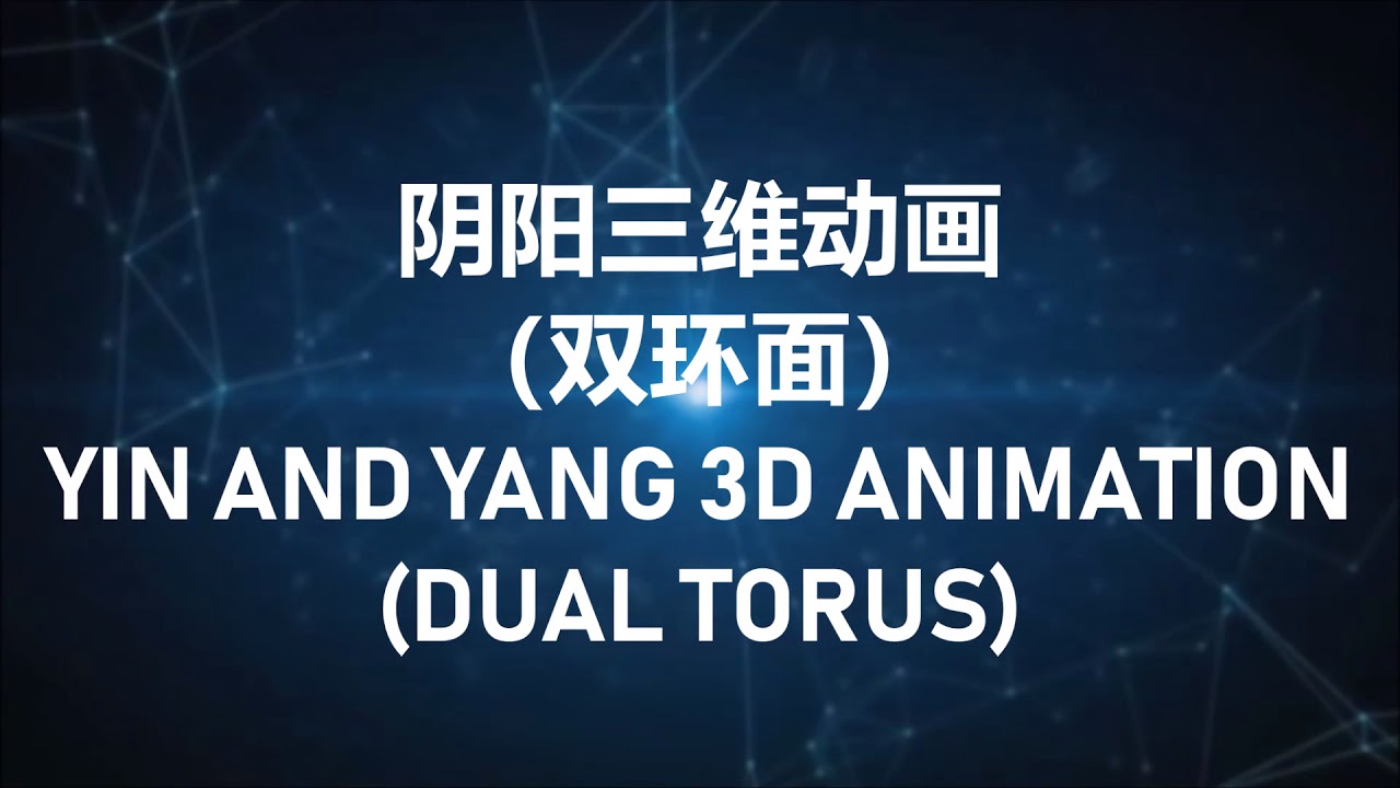 阴阳三维动画Yin and Yang 3D animation