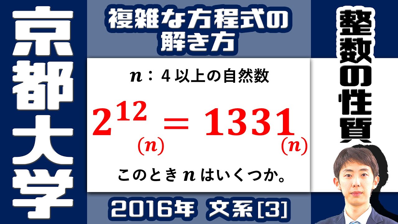 【京大2016】n 進法＆方程式の整数解｜大学入試 数学 過去問