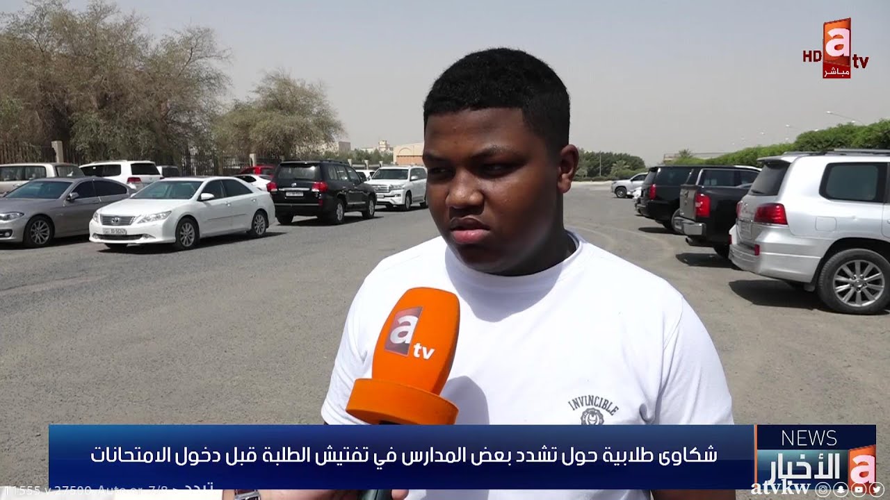 شكاوى طلابية حول تشدد بعض المدارس في تفتيش الطلبة قبل دخول الامتحانات