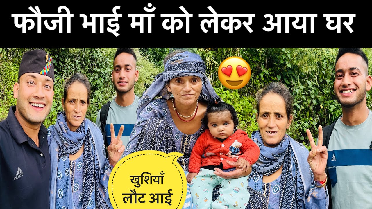 Finally फौजी भाई माँ को लेकर घर आ गया 😍॥घर की खुशियाँ लौट आई 😢