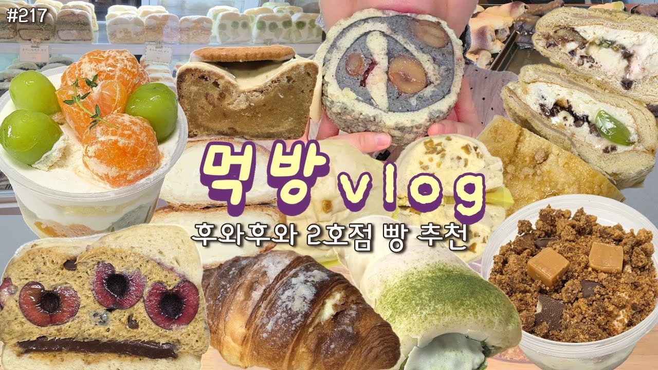 [먹방 브이로그] 후와후와 모치점 털어보기❤️ 추천빵 비추천빵! 샌드베이글 맘모스빵 크림빵 케이크 브라우니 소라빵 크로아상 떠먹케 디저트 mukbang vlog