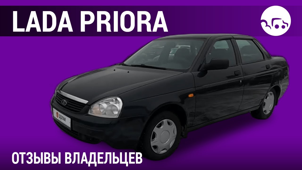 Лада Приора - отзывы владельцев
