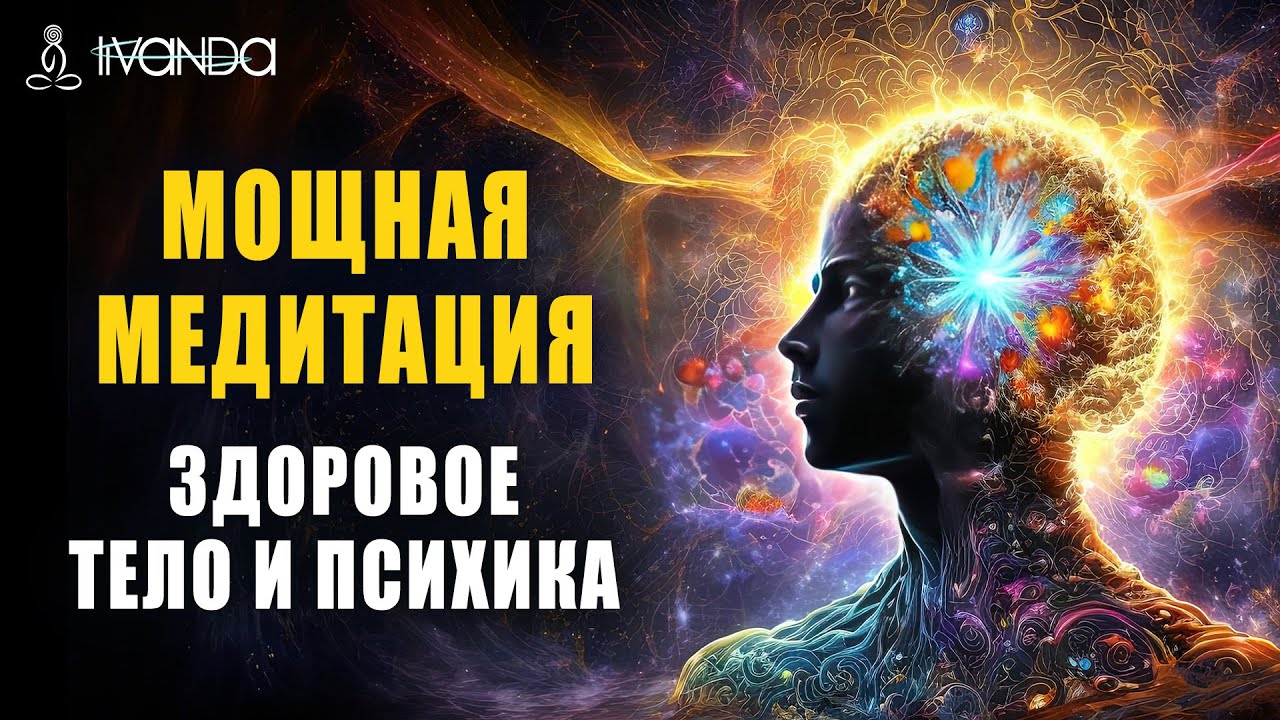 Мощная Медитация Исцеления | Обновление Энергии Тела и Разума ❤️ Ливанда 💎