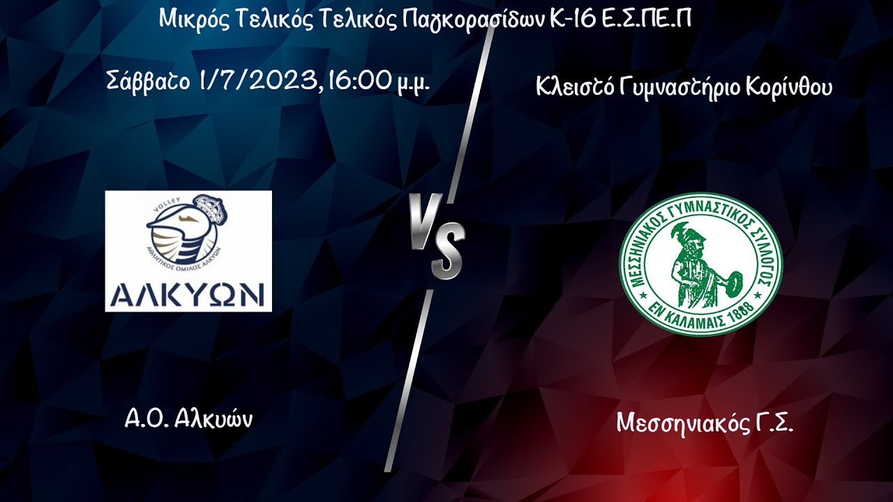 FINAL4 - Α.Ο. Αλκυών - Μεσσηνιακός Γ.Σ ,Μικρός Τελικός Παγκορασίδων Κ16 01/07/2023 #livestreaming