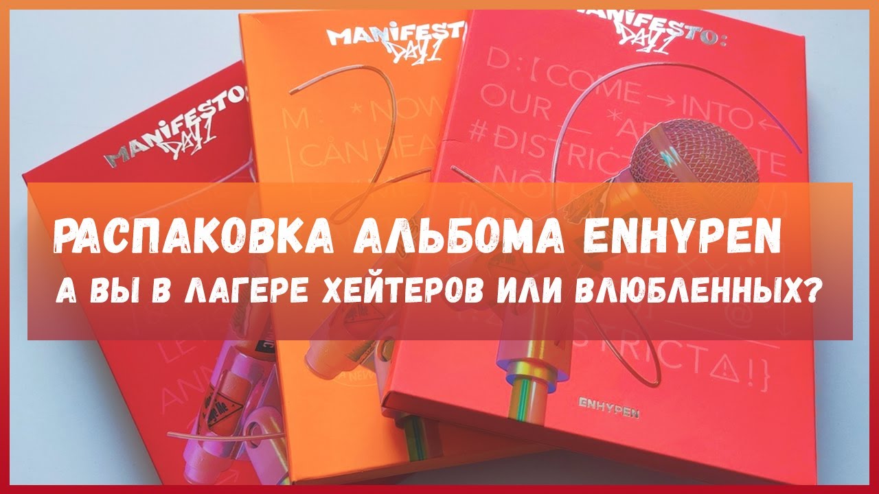распаковка альбома enhypen manifesto day 1 🍒 kpop album unboxing