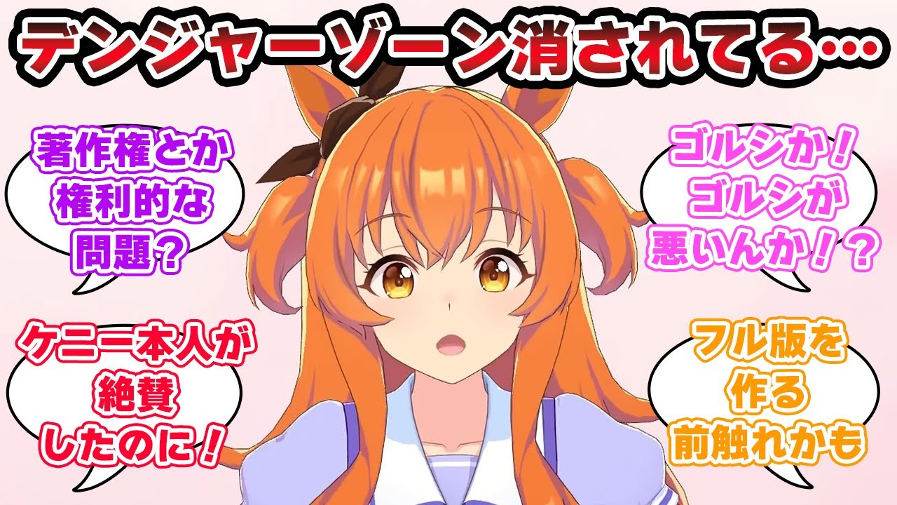 『ぱかチューブのマヤノがデンジャーゾーン歌う動画なんで消されてるの？』に対するみんなの反応【ウマ娘プリティーダービー】【5ch,2ch,ふたば,Twitterまとめ】