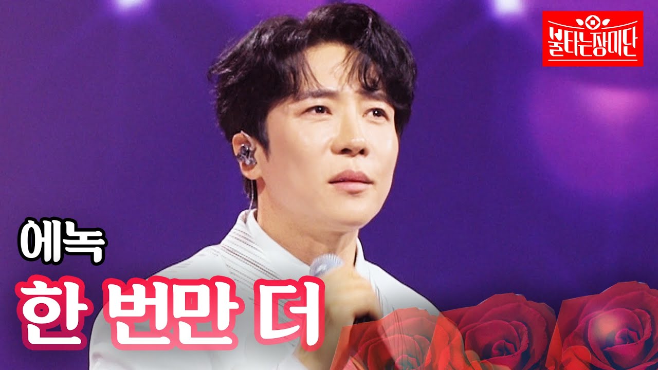 에녹 - 한 번만 더｜불타는 장미단 63회