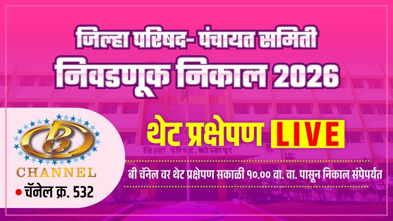 दर्शकांना घरबसल्या पाहायला मिळणार विश्वासार्ह आणि जलद निकाल