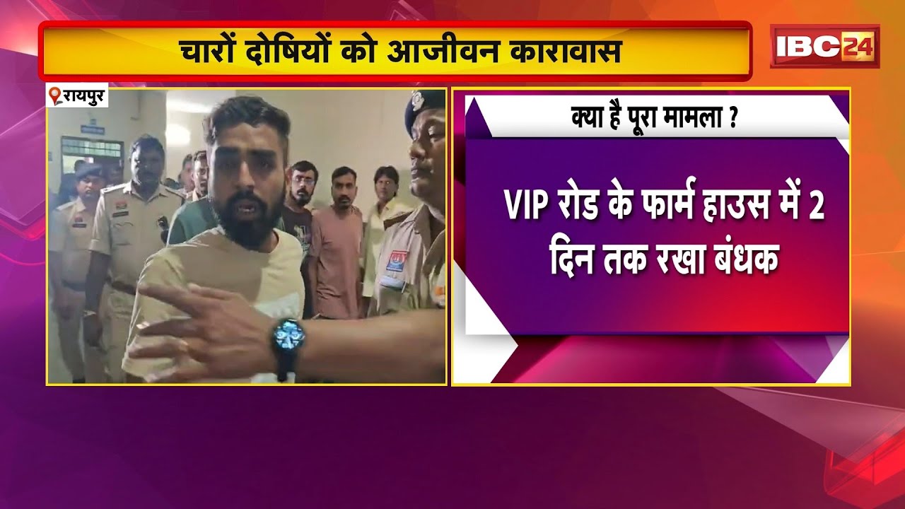 Court's big decision in Yash Sharma murder case | Life imprisonment for all four culprits | Raipu...