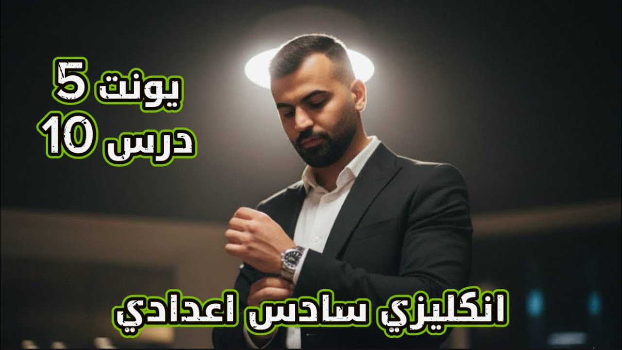 انكليزي سادس اعدادي 2026 | يونت 5 | درس 10 | موضوع ضمائر الوصل جزء ثالث |علاء السعداوي
