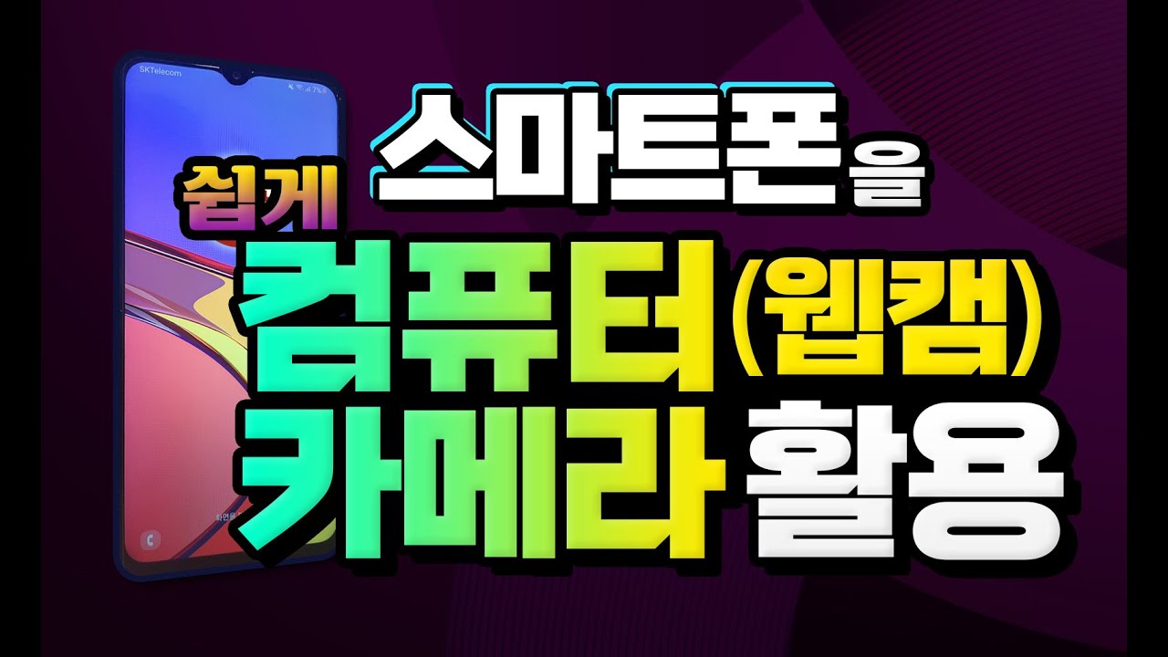 스마트폰 을 컴퓨터 에 카메라(웹캠) 로 사용할수 있는 방법 을 알려드립니다_사용 안하는 핸드폰 을 pc 에 연결하여 화상 교육 채팅 등 에 이용해 보세요
