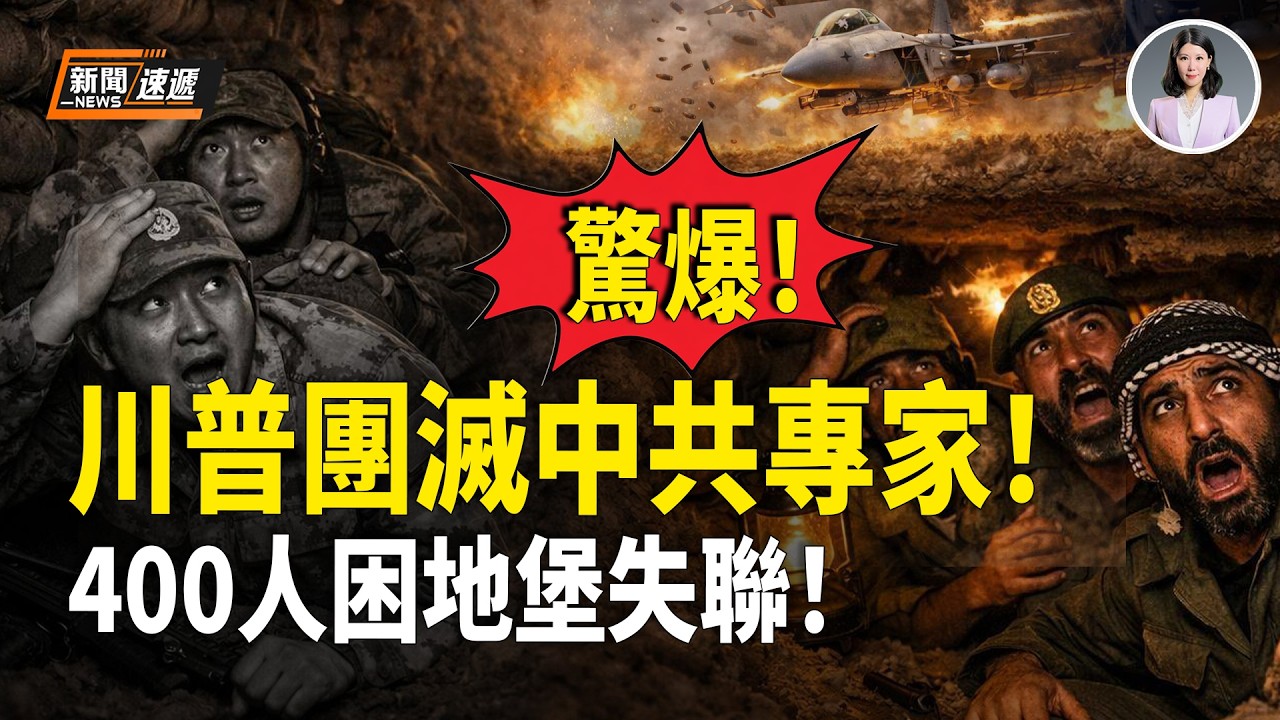 美國伊朗最新消息：中共在伊朗慘敗❗️大疆7人被斃 雷達專家3人被斃❗️還有400軍事專家被困地堡集體失聯！其中部分已炸飛！【新聞速遞】